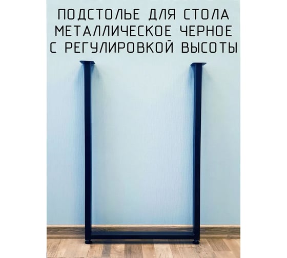 Изображение товара Подстолье для стола Parallax 700 450 40 П-образное, регулируемое, Лофт, прямоугольное, металлическое, барное, черное, 1 шт. 46BX045041070-PRM