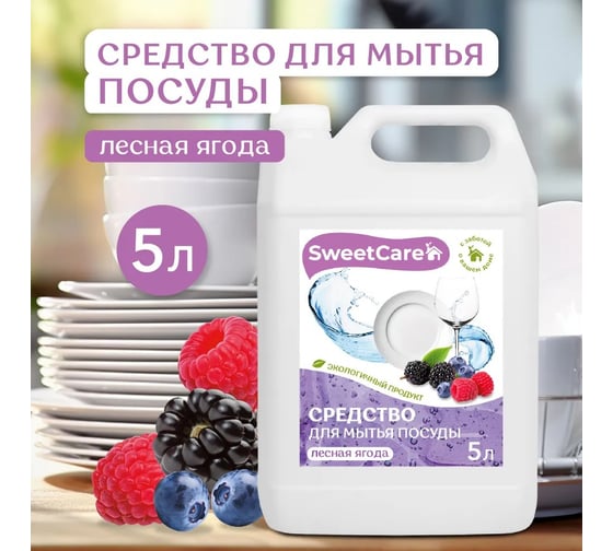 Изображение товара Средство для мытья посуды SweetCare Лесная ягода, 5 л SC700243/5