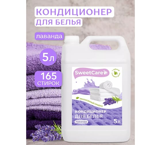 Изображение товара Кондиционер для белья SweetCare Лаванда, 5 л SC700052/5