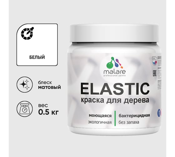 Изображение товара Акриловая краска MALARE для дерева Elastic для наружных и внутренних работ, быстросохнущая без запаха, матовая, белый, 0.5 кг КЭЛСТАБЕЛМ0050