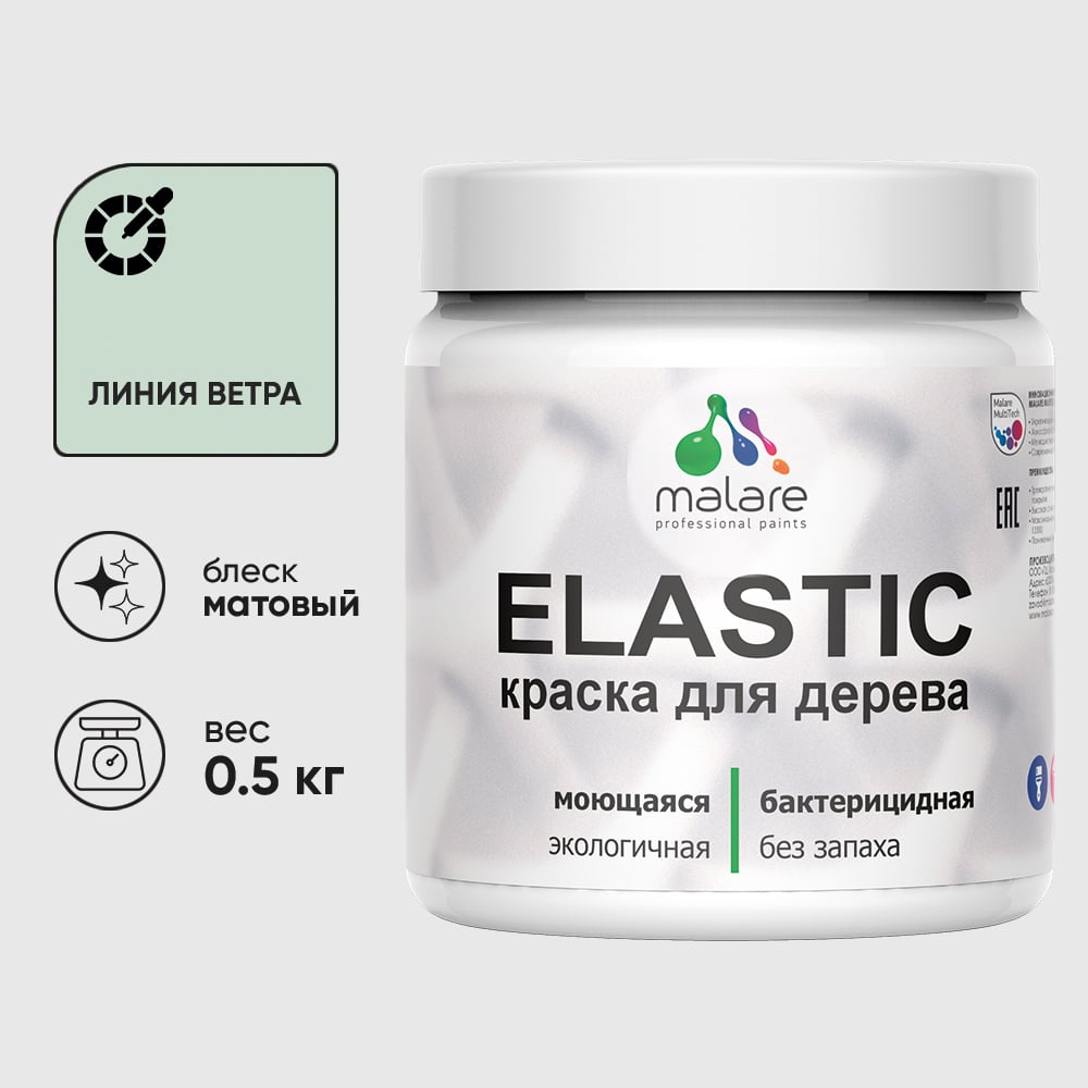 Акриловая краска MALARE для дерева Elastic для наружных и внутренних работ, быстросохнущая без запаха, матовая, линия ветра, 0.5 кг КЭЛСТАЛИВМ0050