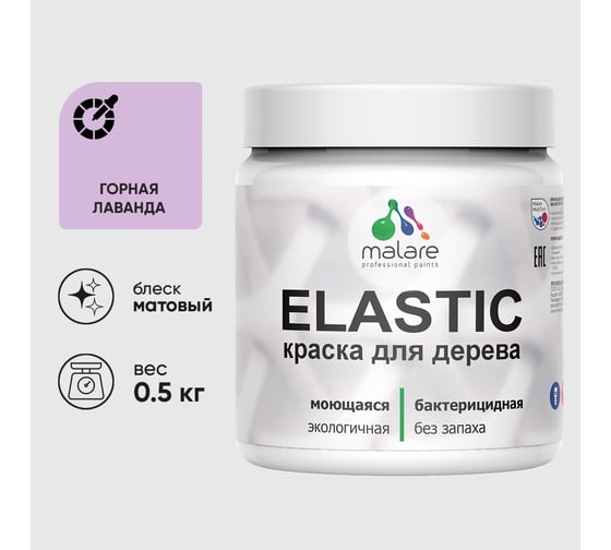Изображение товара Акриловая краска MALARE для дерева Elastic для наружных и внутренних работ, быстросохнущая без запаха, матовая, горная лаванда, 0.5 кг КЭЛСТАГОРМ0050