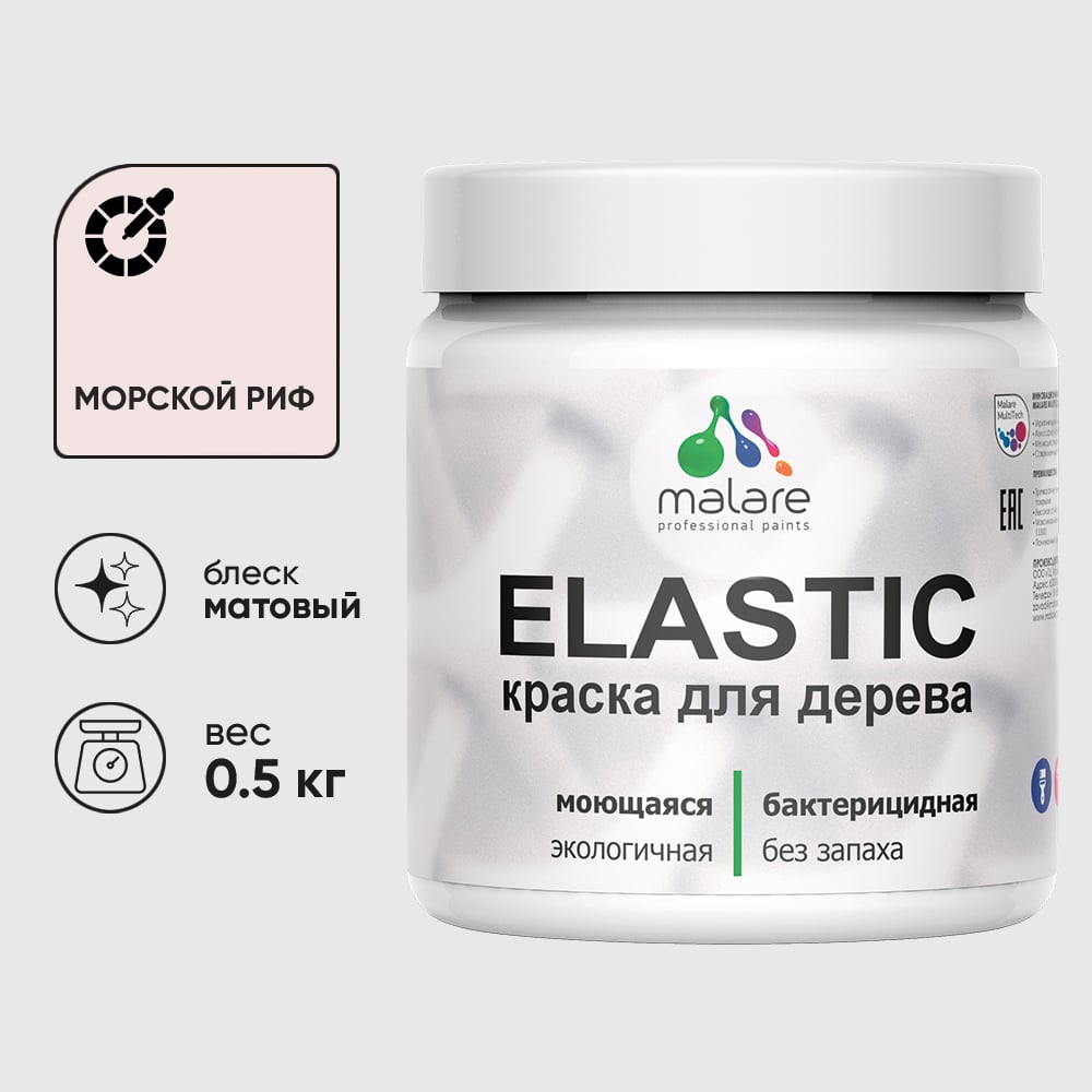 Акриловая краска MALARE для дерева Elastic для наружных и внутренних работ, быстросохнущая без запаха, матовая, морской риф, 0.5 кг КЭЛСТАМОРМ0050