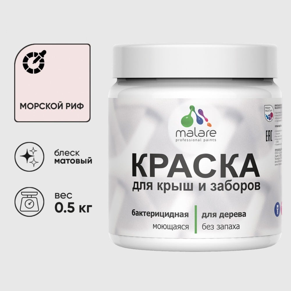 Краска акриловая для деревянного забора MALARE, по дереву для наружных и внутренних работ, без запаха, матовая, морской риф, 0,5 кг КДЗАМОРМ0050