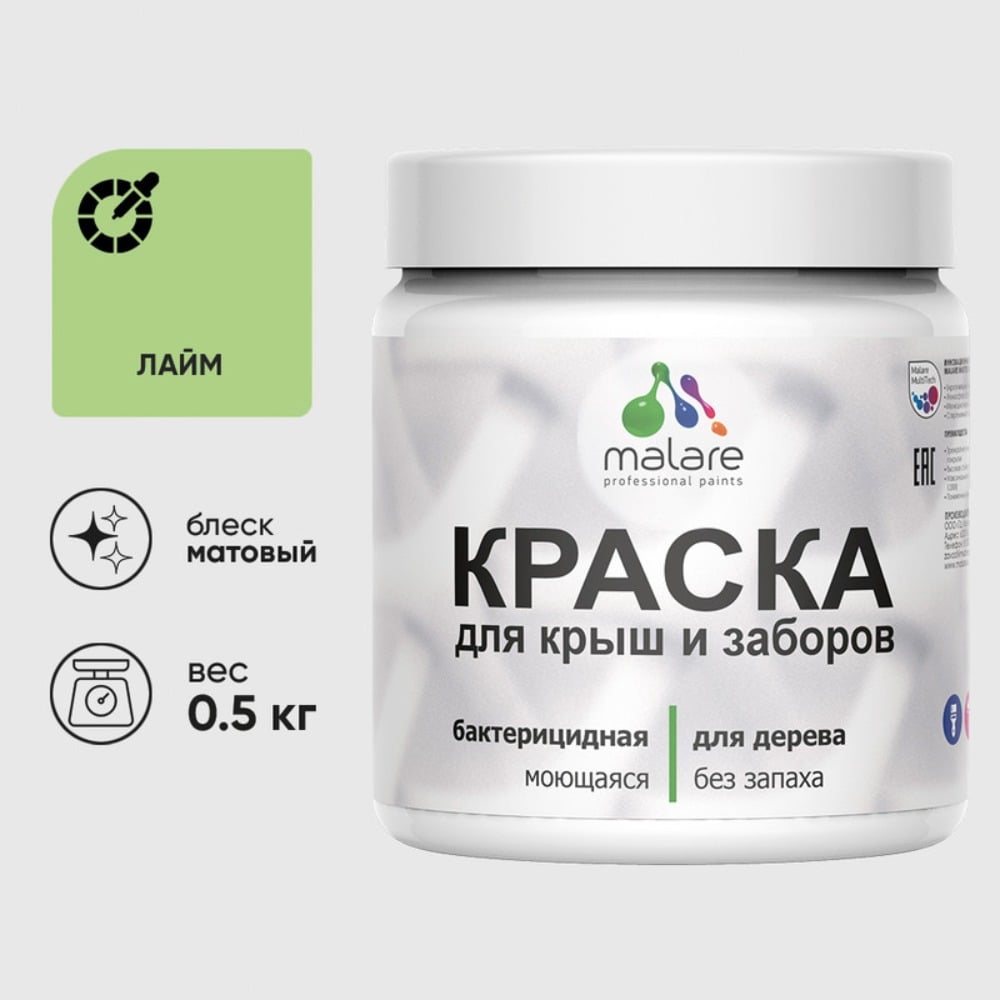Краска акриловая для деревянного забора MALARE, по дереву для наружных и внутренних работ, без запаха, матовая, лайм, 0,5 кг КДЗАЛАИМ0050