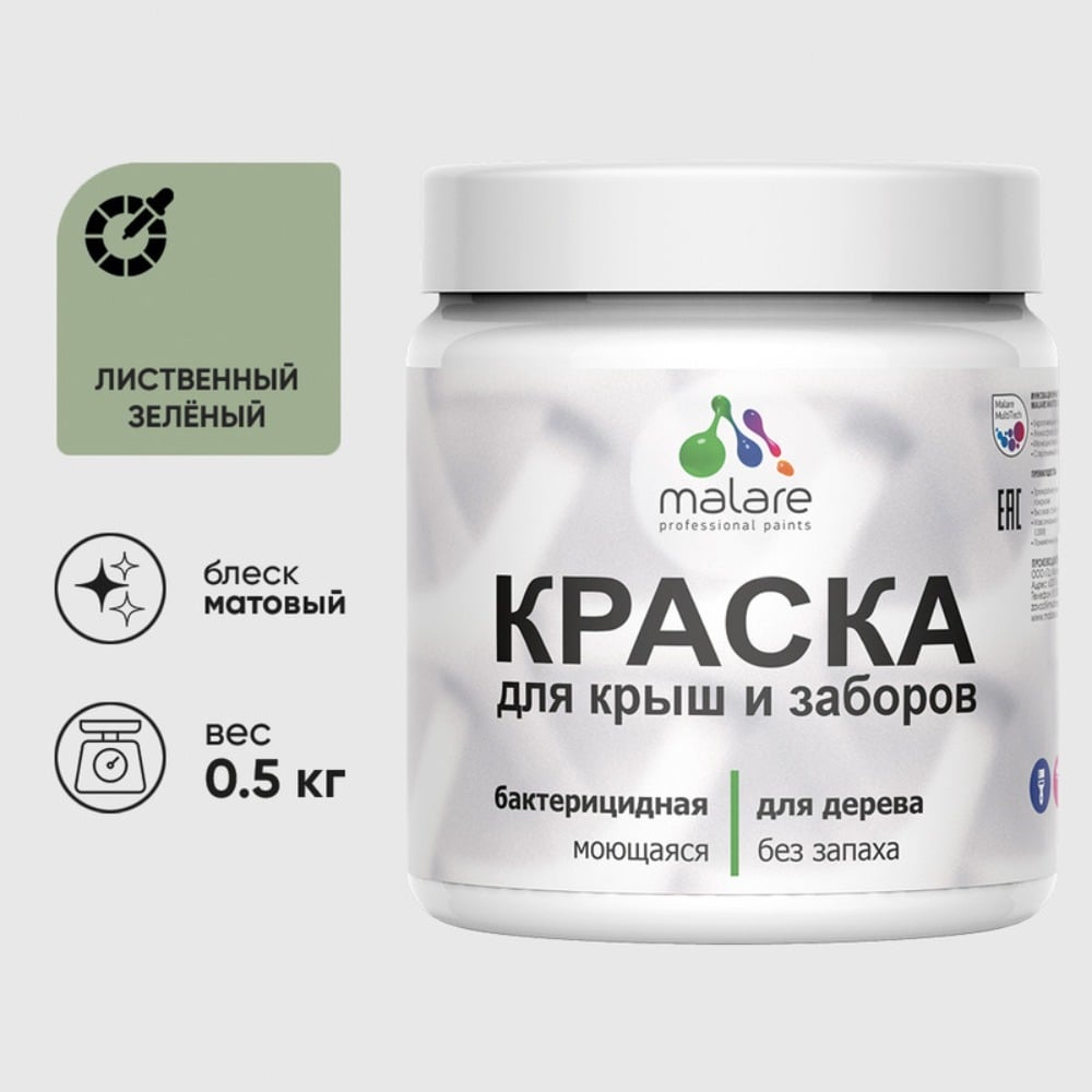 Краска акриловая для деревянного забора MALARE, по дереву для наружных и внутренних работ, без запаха, матовая, лиственный зеленый, 0,5 кг КДЗАЛИЗМ0050