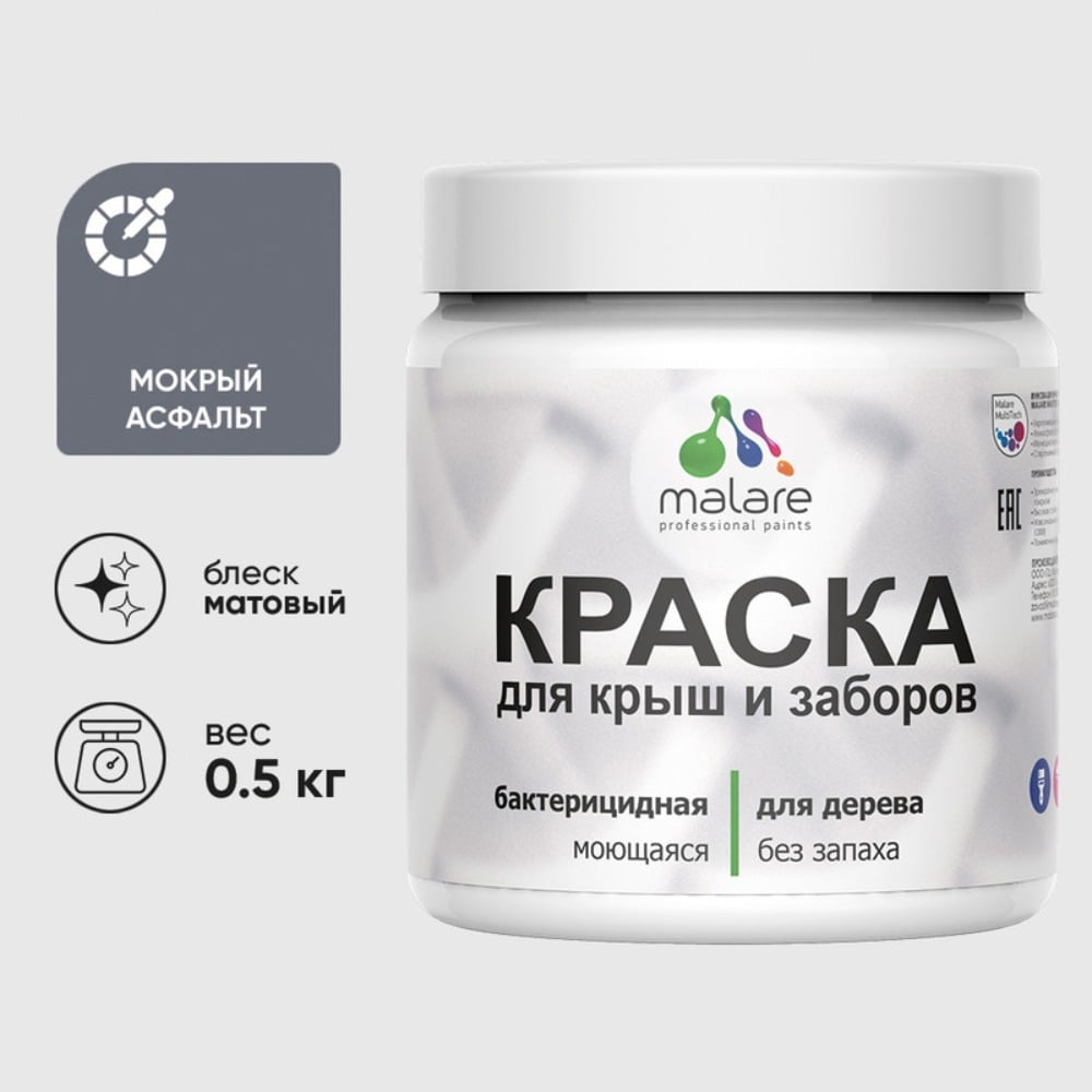 Изображение товара Краска акриловая для деревянного забора MALARE, по дереву для наружных и внутренних работ, без запаха, матовая, мокрый асфальт, 0,5 кг КДЗАМОАМ0050 Изображение товара Краска акриловая для деревянного забора MALARE, по дереву для наружных и внутренних работ, без запаха, матовая, мокрый асфальт, 0,5 кг КДЗАМОАМ0050