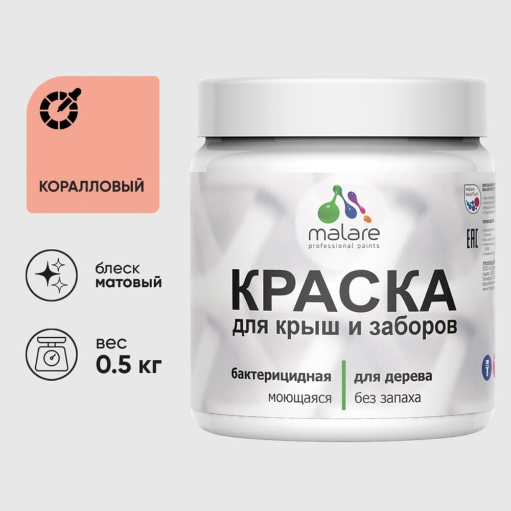 Изображение товара Акриловая краска для деревянных заборов MALARE 0.5 кг коралловый матовая влагостойкая без запаха Изображение товара Акриловая краска для деревянных заборов MALARE 0.5 кг коралловый матовая влагостойкая без запаха