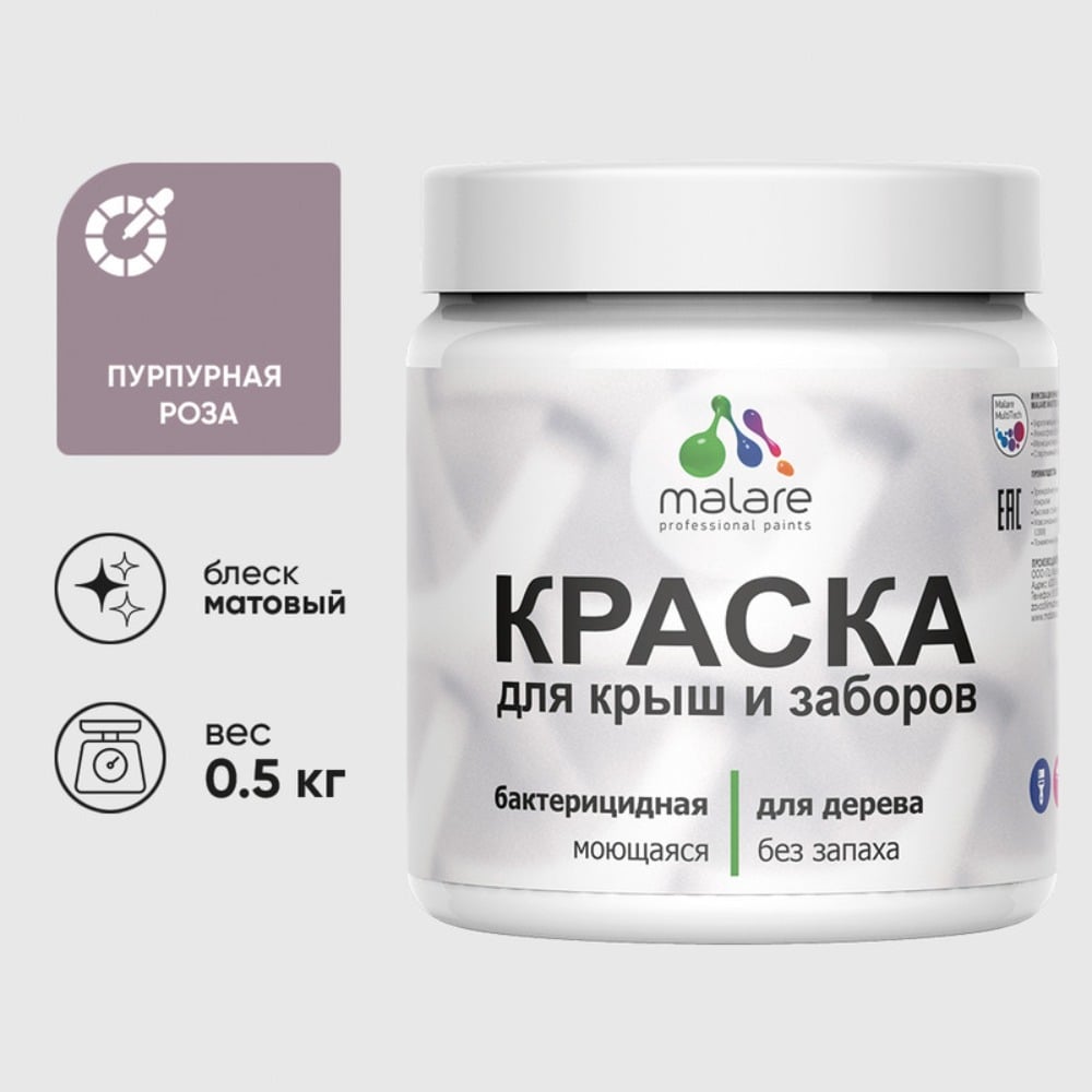 Краска акриловая для деревянного забора MALARE, по дереву для наружных и внутренних работ, без запаха, матовая, пурпурная роза, 0,5 кг КДЗАПУРМ0050