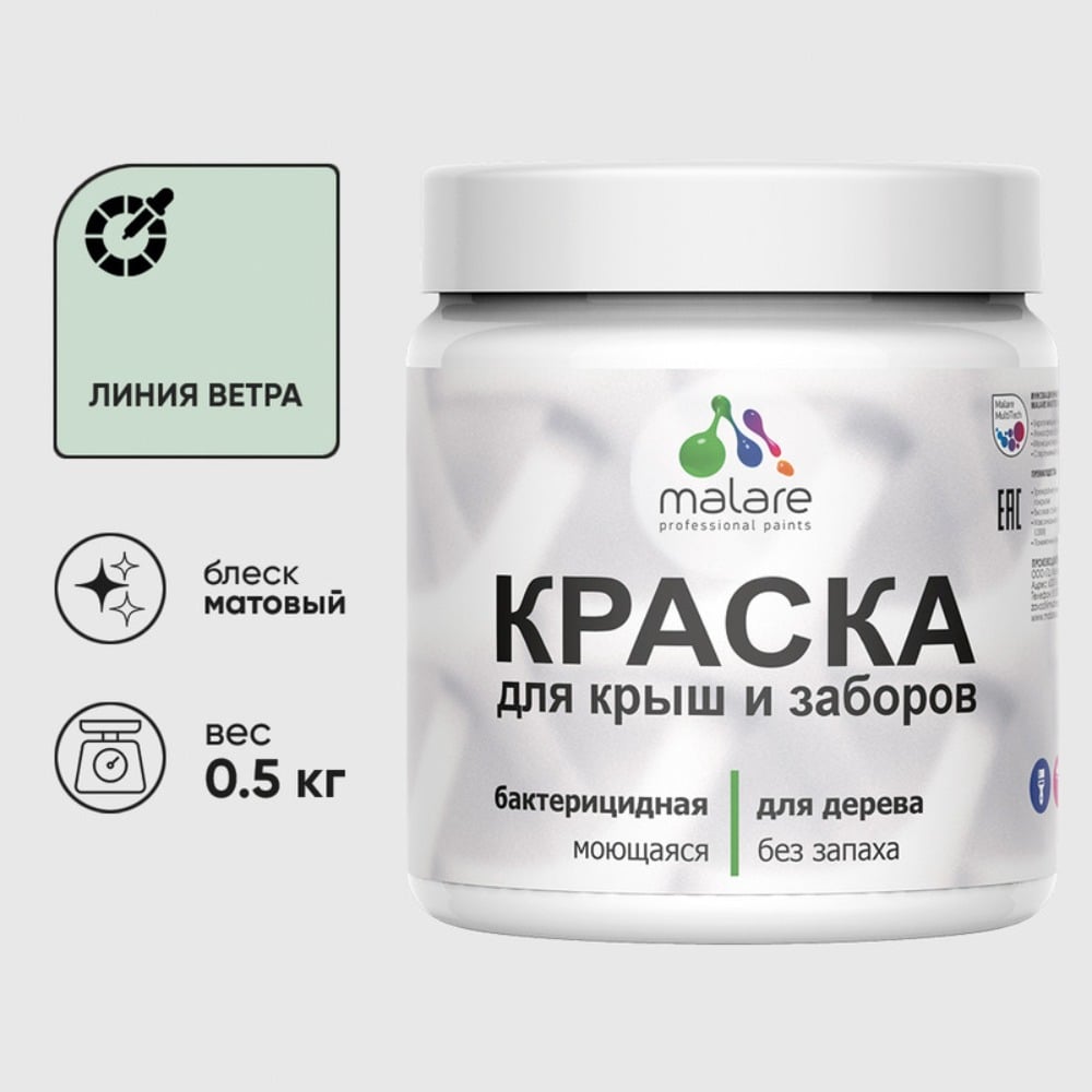 Краска акриловая для деревянного забора MALARE, по дереву для наружных и внутренних работ, без запаха, матовая, линия ветра, 0,5 кг КДЗАЛИВМ0050