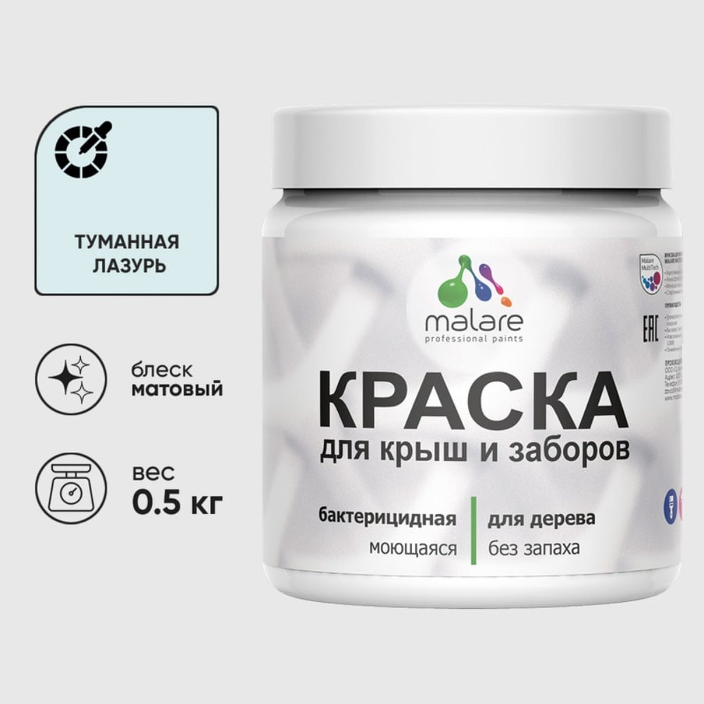 Акриловая краска MALARE для деревянного забора по дереву для наружных и внутренних работ, без запаха, матовая, туманная лазурь, 0.5 кг. КДЗАТУЛМ0050