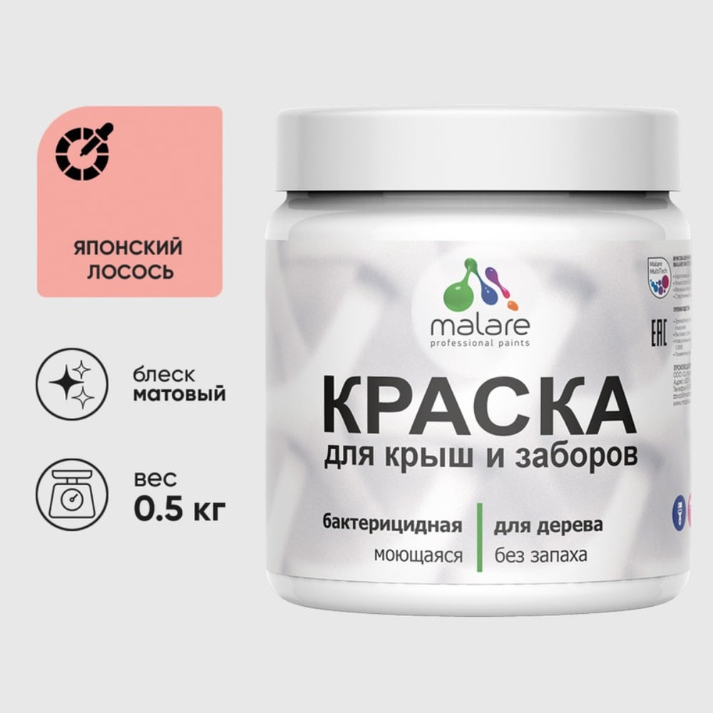Изображение товара Акриловая краска MALARE для деревянного забора по дереву для наружных и внутренних работ, без запаха, матовая, японский лосось, 0.5 кг. КДЗАЯПЛМ0050 Изображение товара Акриловая краска MALARE для деревянного забора по дереву для наружных и внутренних работ, без запаха, матовая, японский лосось, 0.5 кг. КДЗАЯПЛМ0050