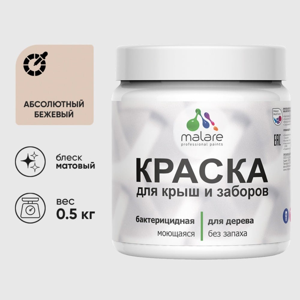 Изображение товара Краска акриловая для деревянного забора MALARE, по дереву для наружных и внутренних работ, без запаха, матовая, абсолютный бежевый, 0,5 кг КДЗААББМ0050 Изображение товара Краска акриловая для деревянного забора MALARE, по дереву для наружных и внутренних работ, без запаха, матовая, абсолютный бежевый, 0,5 кг КДЗААББМ0050