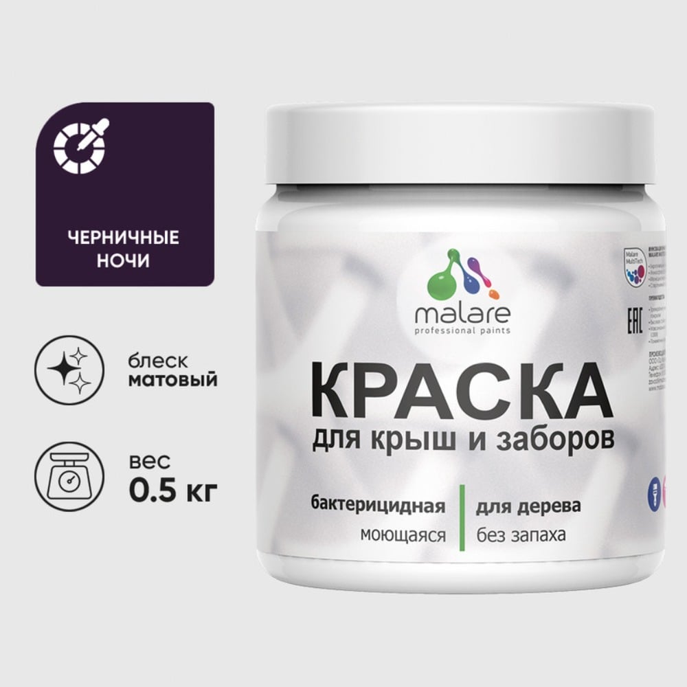 Акриловая краска MALARE для деревянного забора по дереву для наружных и внутренних работ, без запаха, матовая, черничные ночи, 0.5 кг. КДЗАЧЕНМ0050