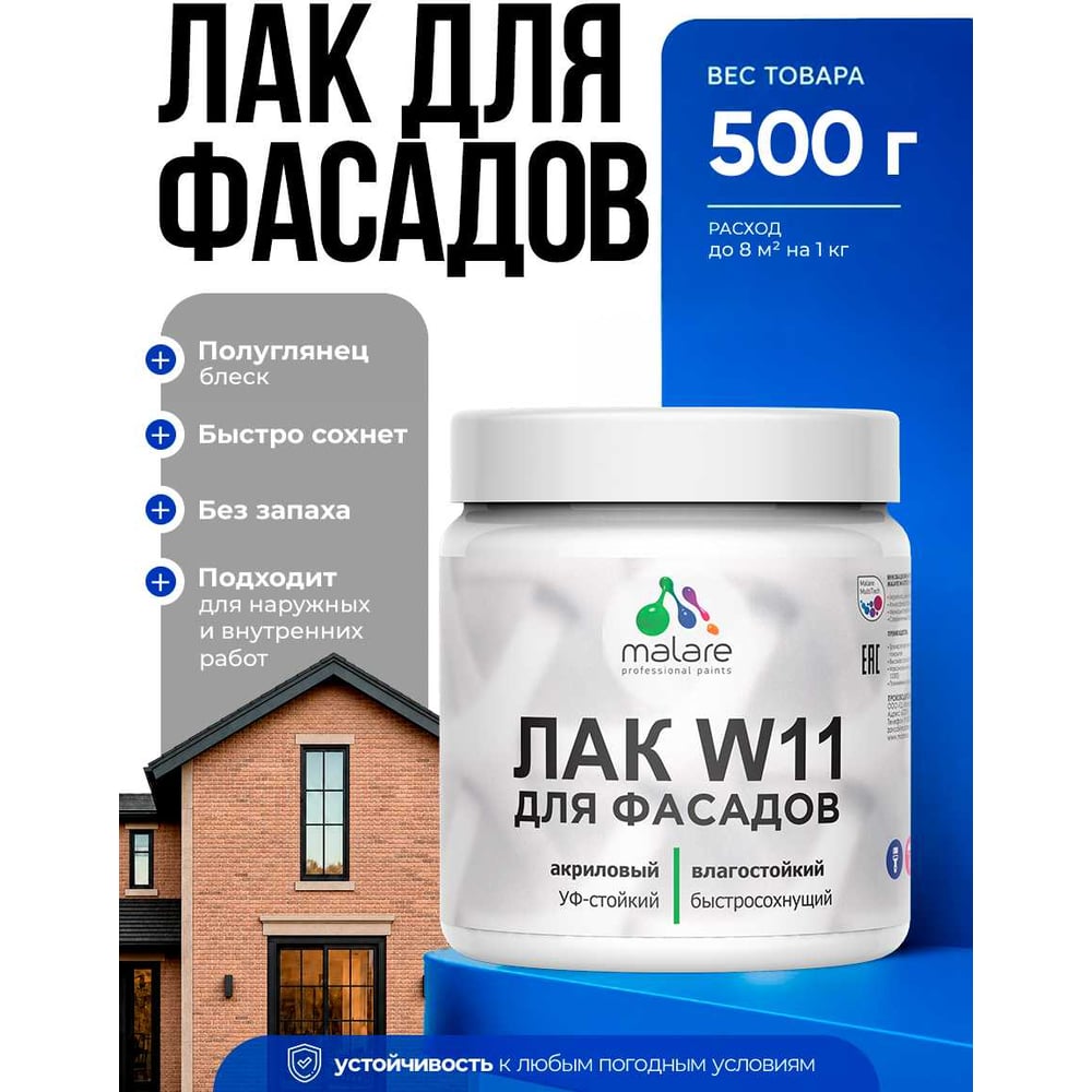 Изображение товара MALARE Акриловый фасадный лак для защиты фасадов зданий, для дерева, камня и кирпича, влагостойкий, полуглянцевый, 0.5 кг ЛВФСДПРПГ0050