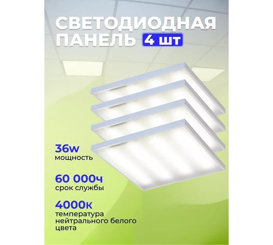Изображение товара Панель светодиодная Elvan 600x600x21mm 001-36W-4000K/комплект 4шт UPL-001-36W-NH-Wh/КОМПЛЕКТ