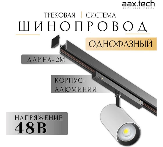 Изображение товара Магнитный шинопровод Т48 aax.tech 2000мм, 48V, черный AAX-Track-T48n-2000-B