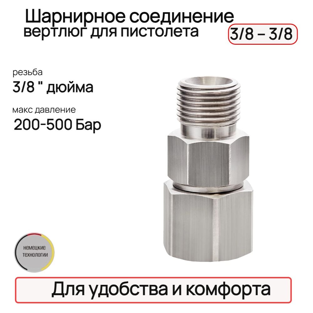 Изображение товара Шарнирное соединение для пистолета TECMASTER вертлюг, 3/8"-3/8" 243838