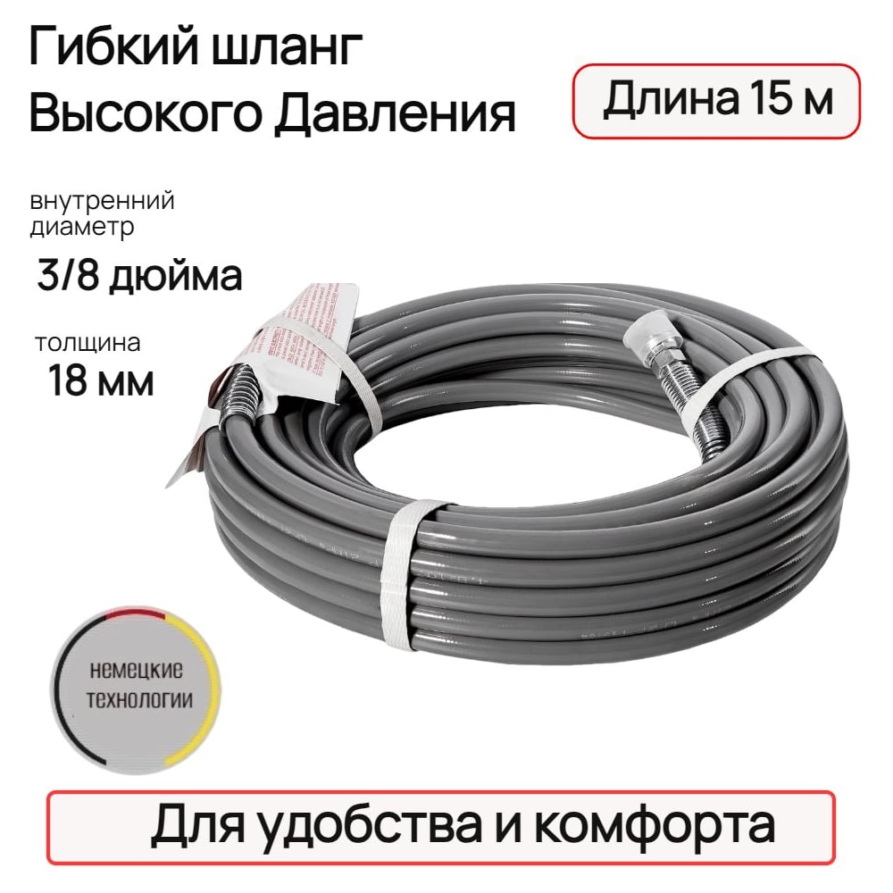 Гибкий шланг TECMASTER ВД, серый, 3/8", 15 м, 18 мм 263815