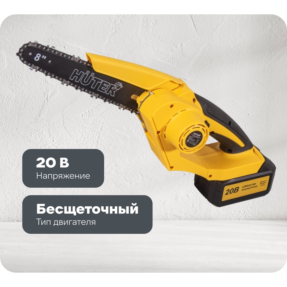 Изображение товара Электропила аккумуляторная Huter ELS-20/8-Li-BL 20 В 8 дюймов бесщеточный двигатель