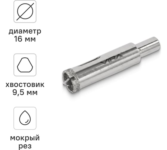 Изображение товара Коронка алмазная VIRA по керамике 16 мм, трехгранный хвостовик 559538