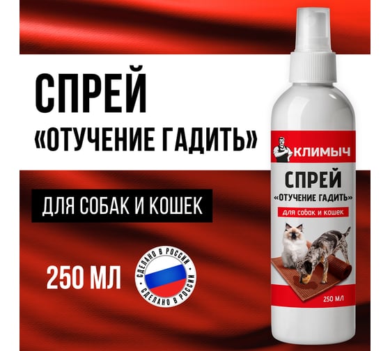 Изображение товара Спрей отучение гадить для кошек и собак, Климыч 250 мл, CLM0116