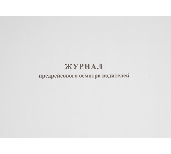 Изображение товара Бухгалтерская книга Attache Журнал предрейсового осмотра водителей, 40 листов, скрепка 426876