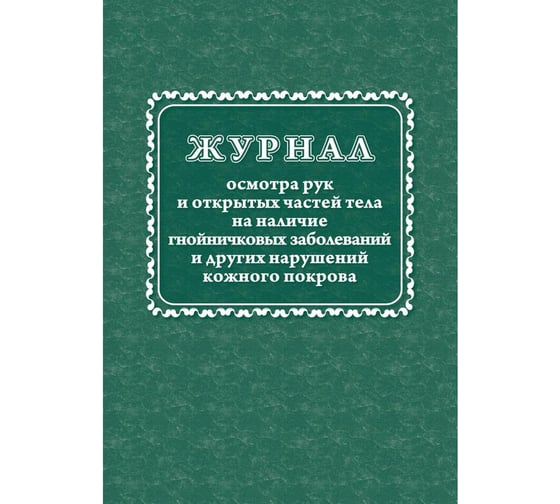 Изображение товара Журнал осмотра рук и открытых частей тела на наличие гнойничковых заболеваний Attache КЖ4120 988138