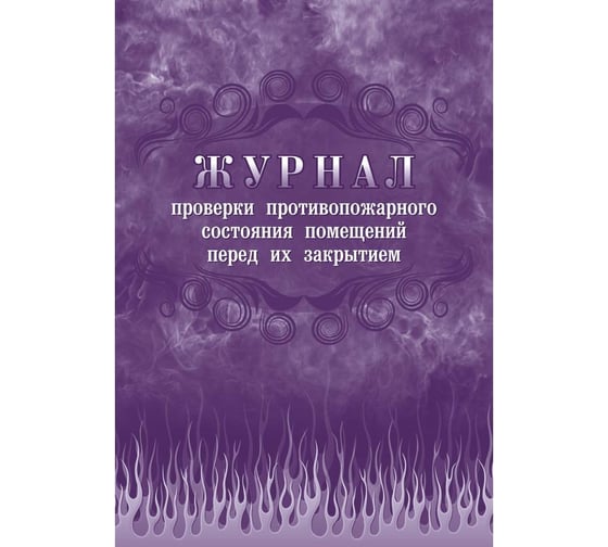 Изображение товара Журнал проверки противопожарного состояния помещений перед их закрытием Attache КЖ 805 988127