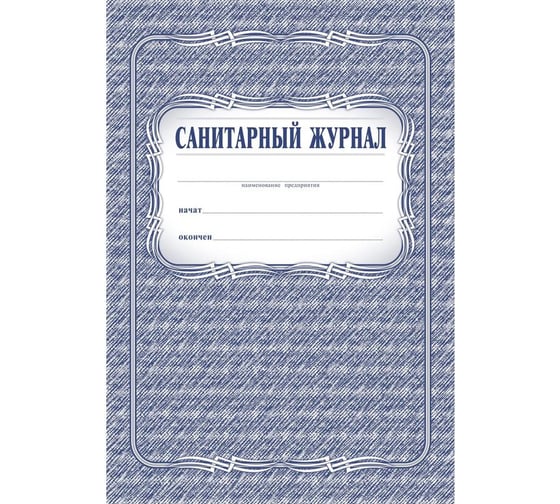 Изображение товара Санитарный журнал Attache КЖ 130 988142