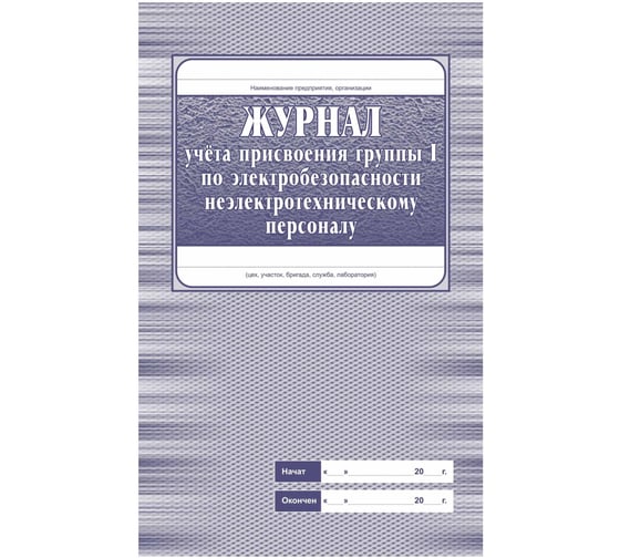 Изображение товара Журнал учёта присвоения группы 1 по электробезопасности неэлектротехническому персоналу Attache КЖ 134 988151
