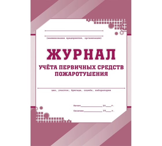 Изображение товара Журнал учета первичных средств пожаротушения Attache КЖ 443 988129