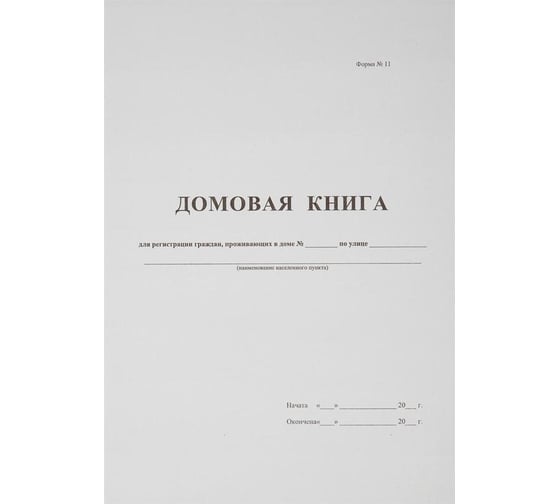Изображение товара Бухгалтерская книга Attache Домовая книга поквартирная, 16 листов, офсет 380663