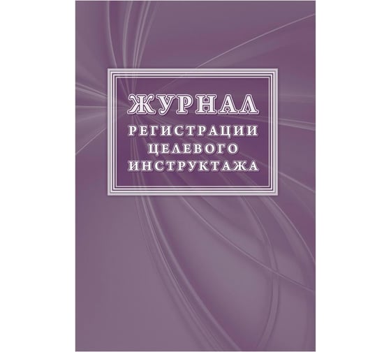 Изображение товара Журнал регистрации целевого инструктажа Attache новый, ГОСТ 12.0.004-2015 КЖ-1638 1087386