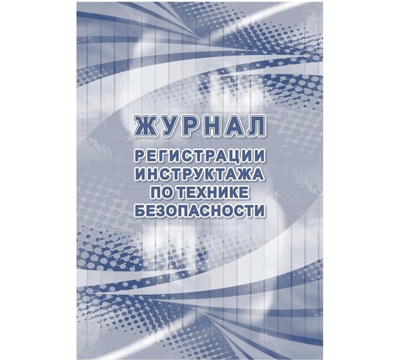 Изображение товара Журнал регистрации инструктажа по технике безопасности Attache КЖ-1564 1087384