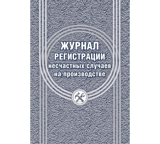 Изображение товара Журнал регистрации несчастных случаев на производстве Attache КЖ-537/1 1069489
