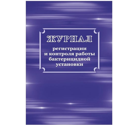 Изображение товара Журнал регистрации и контроля работы бактерицидной установки Attache КЖ-1473 1210099