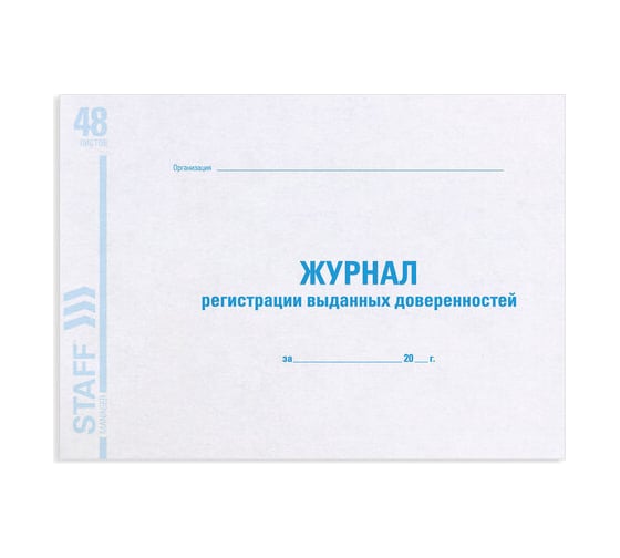 Изображение товара Журнал регистрации выданных доверенностей 10 шт в упаковке STAFF 48л картон офсет А4 (203х285мм) 130081