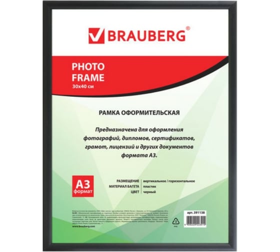 Изображение товара Рамка BRAUBERG 30х40 см, пластик, багет 12 мм HIT2 черная, стекло 391138