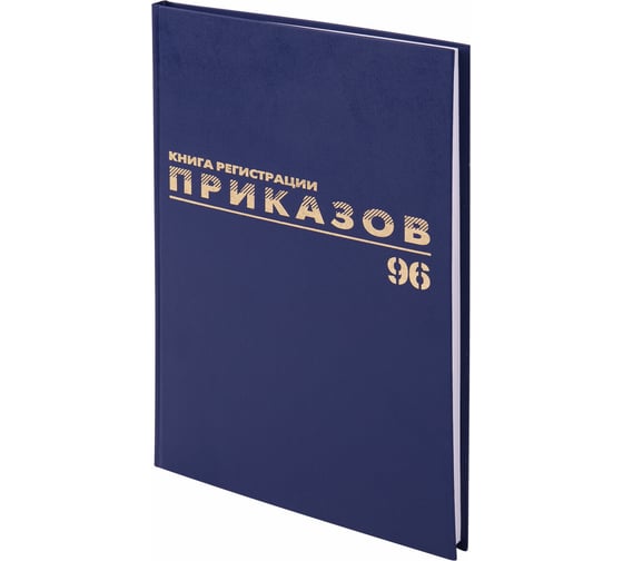 Изображение товара Журнал регистрации приказов BRAUBERG 96 л, А4, 200х290 мм, фольга 130148