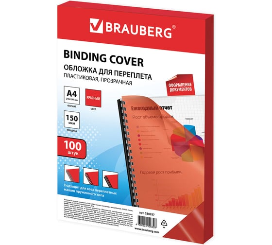 Изображение товара Пластиковые обложки для переплета BRAUBERG А4, комплект 100 штук, прозрачно-красные 530937