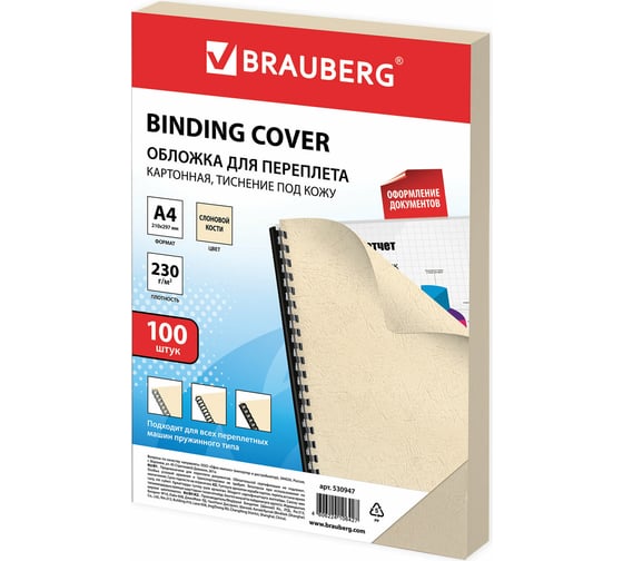 Изображение товара Обложки для переплета BRAUBERG комплект 100 шт., слоновая кость, 530947