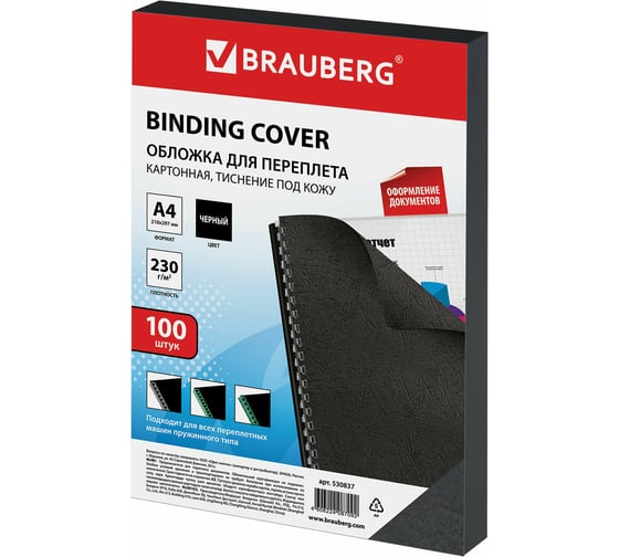 Изображение товара Обложки для переплета BRAUBERG комплект 100 шт., черные 530837