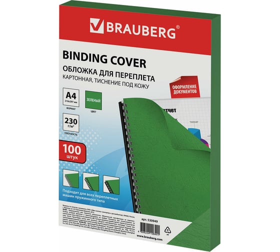 Изображение товара Картонные обложки для переплета BRAUBERG А4, комплект 100 штук, зеленые 530949
