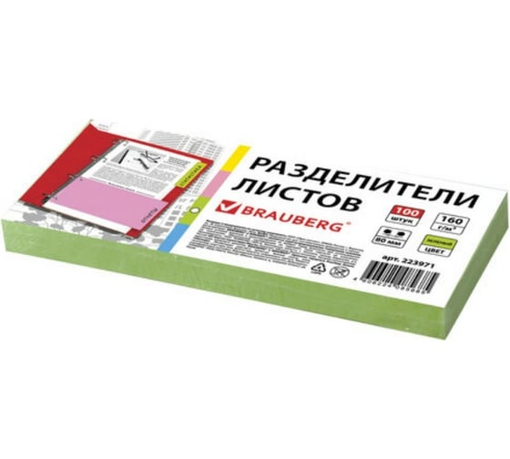 Изображение товара Разделители листов BRAUBERG полосы, 230х105 мм., картонные, комплект 100 штук, зеленые 223971