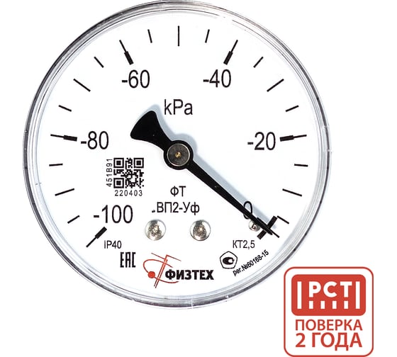 Изображение товара Вакуумметр технический ПО Физтех, АО ВП2-Уф -100…0 кПа кт.2,5 d.63 IP40 G1/4 ОШ 4687205621351