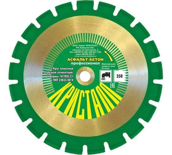Изображение товара Круг алмазный сегментный по асфальту и бетону 1A1RSS/C1 (350х3.2х25.4/20 мм) Кристалл 14351
