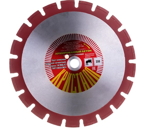 Изображение товара Круг алмазный сегментный по армированному бетону 1A1RSS/C1 (350х3.2х25.4/20 мм) Кристалл 11351