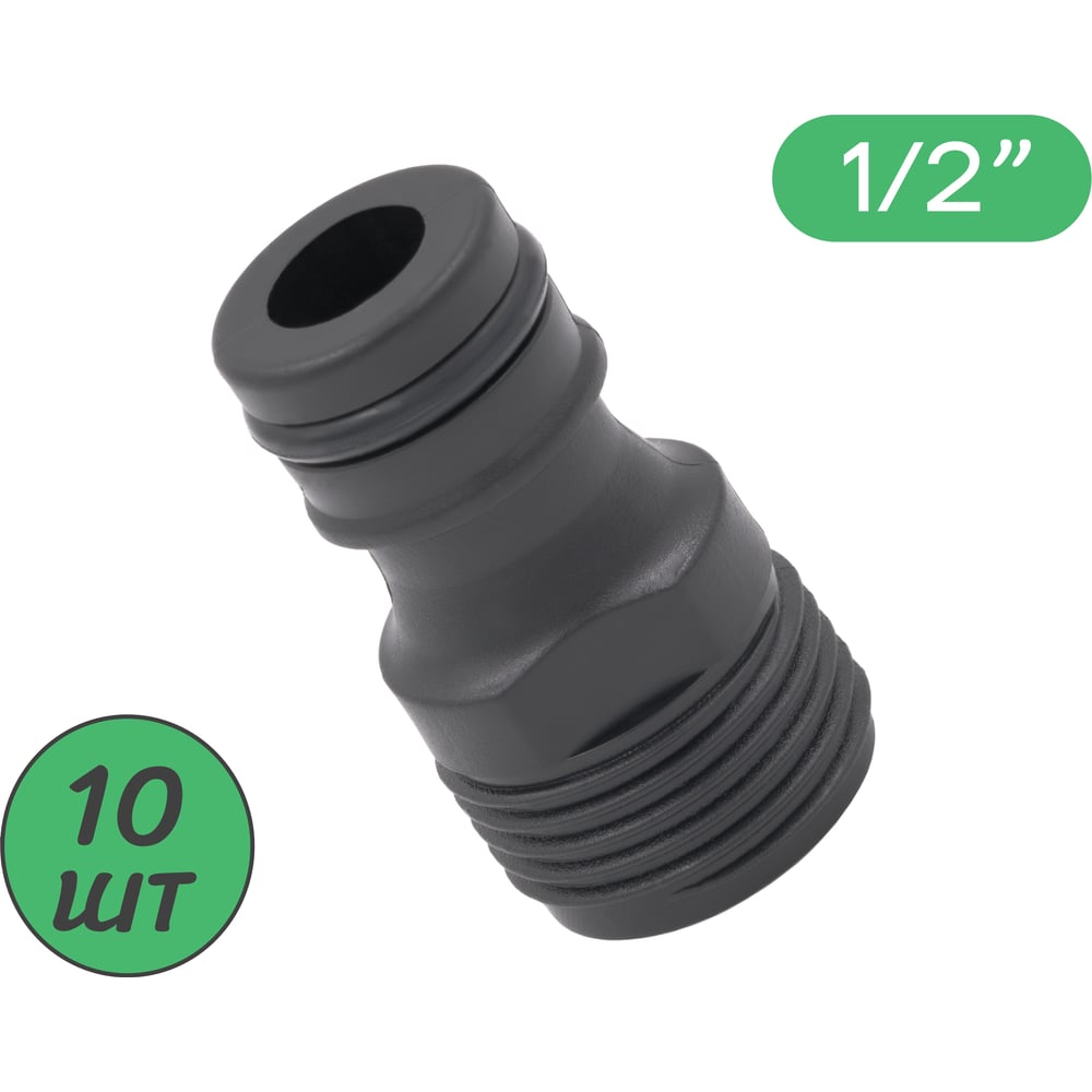 Изображение товара Штуцер для шланга с наружной резьбой 1/2 дюйма ПоливНаДаче 10 шт