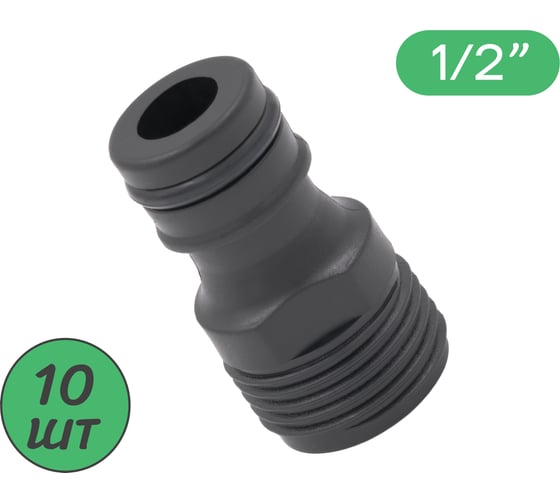 Изображение товара Штуцер для шланга с наружной резьбой ПоливНаДаче 1/2, пластик, 10 шт HC5509.10